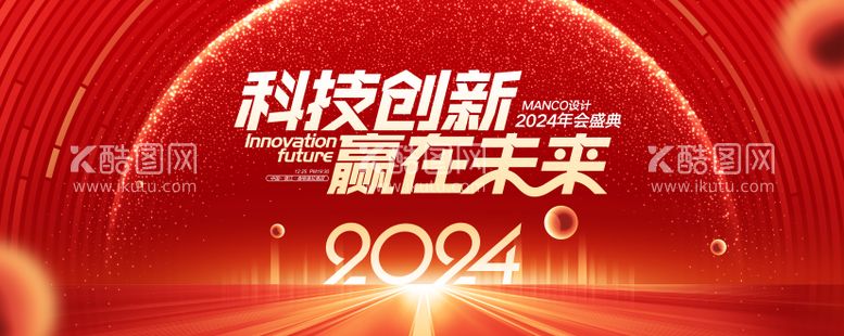 编号：10017211260045275283【酷图网】源文件下载-2024新春年会活动背景板