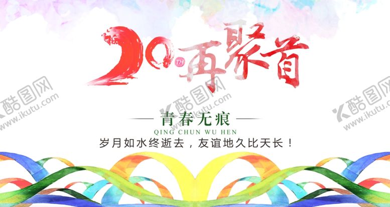 编号：24205105011734449608【酷图网】源文件下载-20年同学会海报