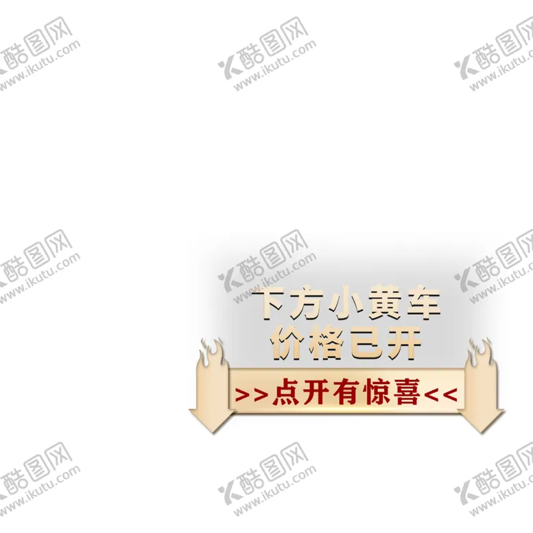 编号：36098101262316517205【酷图网】源文件下载-下方小黄车价格已开
