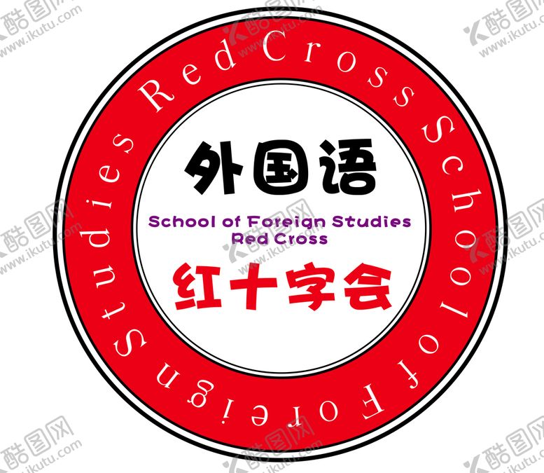 编号：25631410012348254657【酷图网】源文件下载-外国语红十字会logo标志