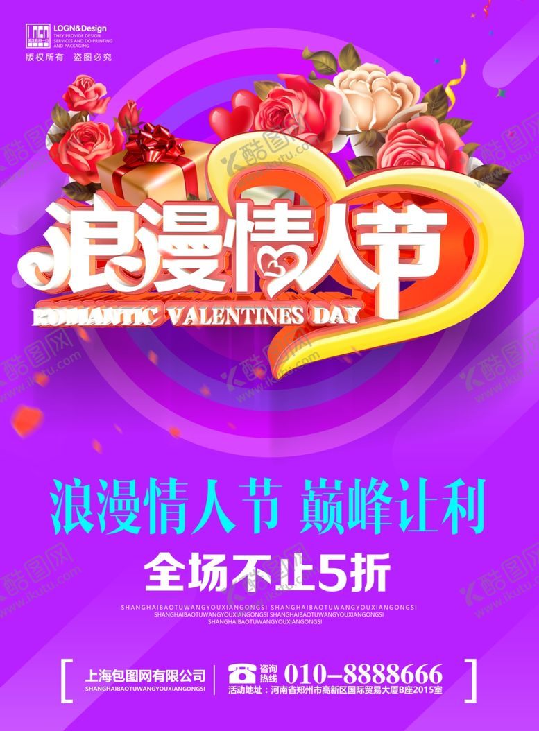 编号：64786805132026384241【酷图网】源文件下载-情人节海报设计