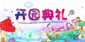 幼儿园开园典礼宣传海报