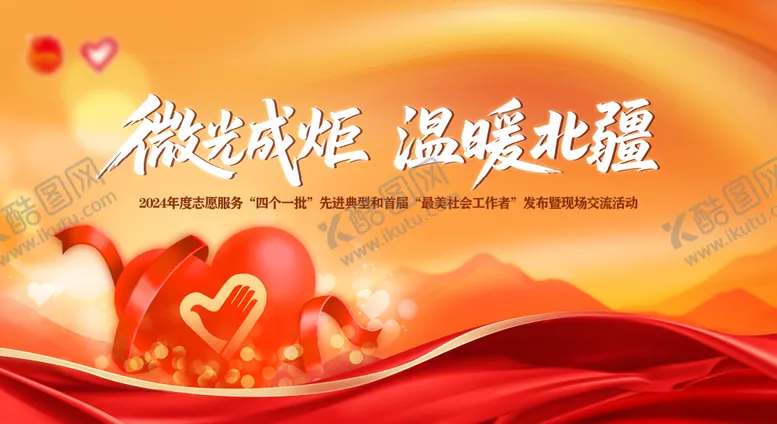 编号：61696812251451364528【酷图网】源文件下载-志愿服务kv