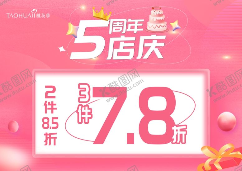 编号：25592802210851148831【酷图网】源文件下载-周年庆