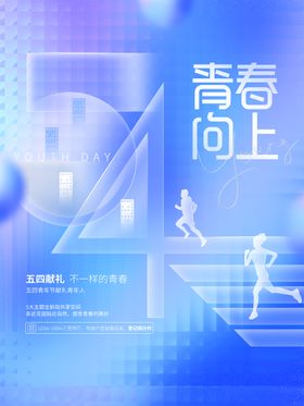 五四青年节海报主题晚会日晚会