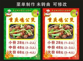 重庆鸡公煲菜单制作