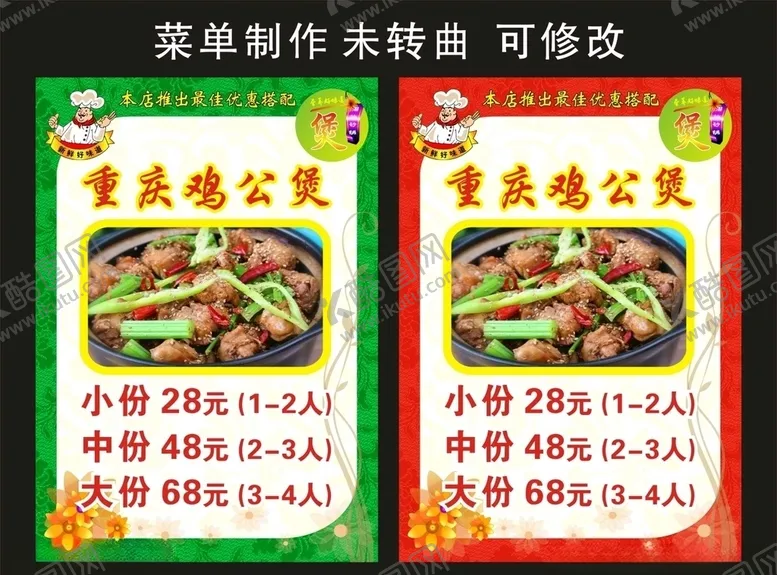 编号：54243306281707118700【酷图网】源文件下载-重庆鸡公煲菜单制作