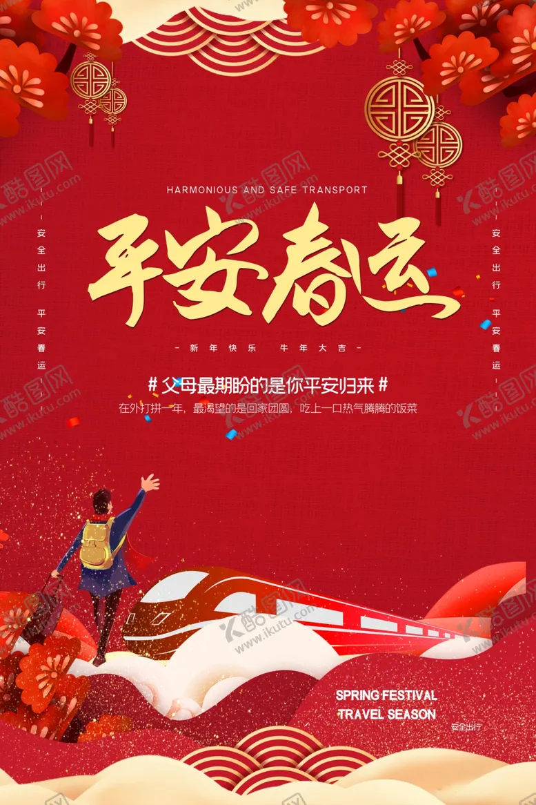 编号：67884503191711105520【酷图网】源文件下载-平安春运海报