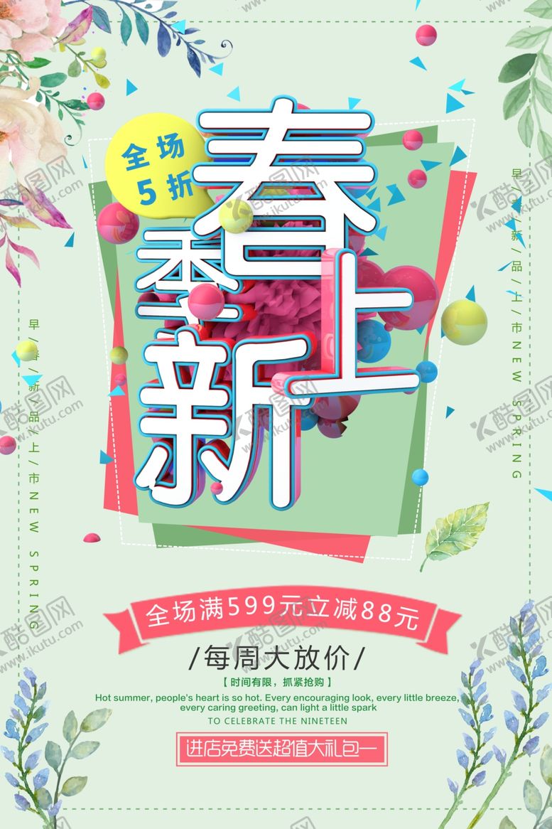 编号：49071804201621119712【酷图网】源文件下载-春季上新