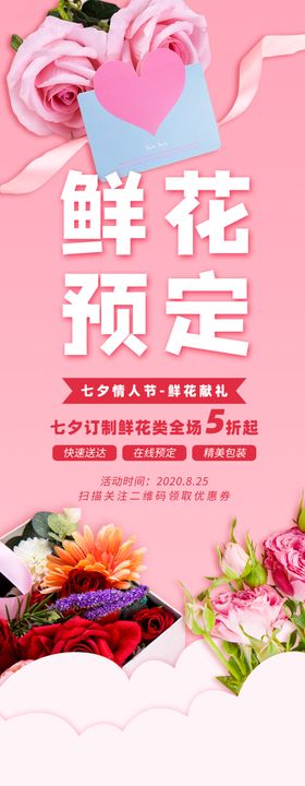 鲜花预定促销活动宣传海报素材