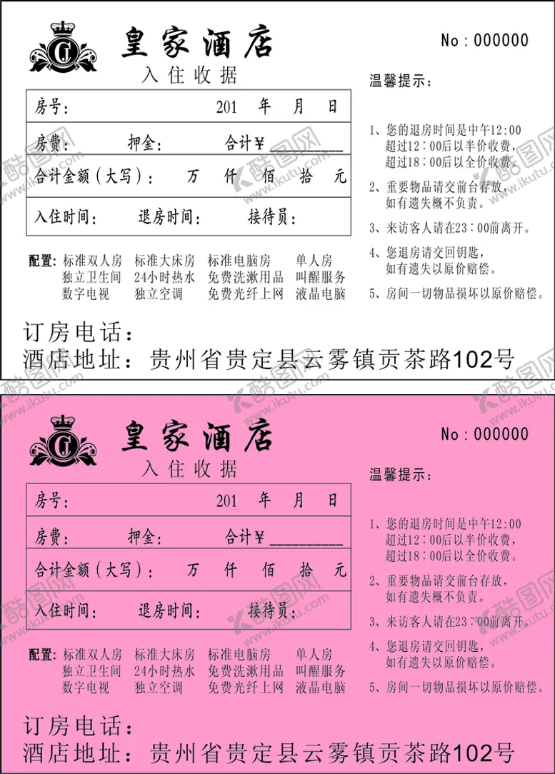 编号：31557201271937339282【酷图网】源文件下载-皇家酒店收据