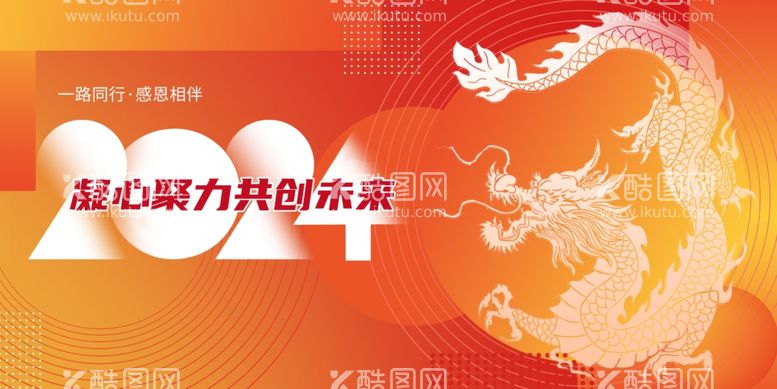 编号：80545311270647235980【酷图网】源文件下载-2024年会