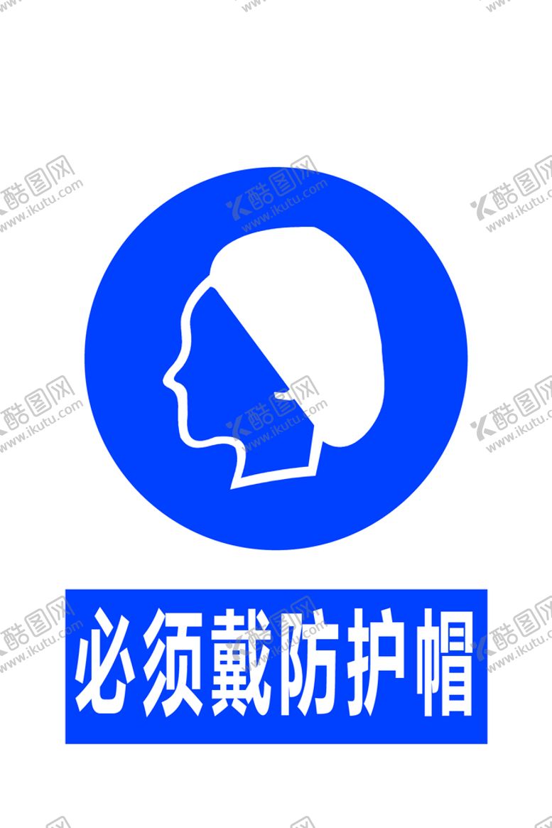 编号：47389111040042344320【酷图网】源文件下载-必须戴防护帽
