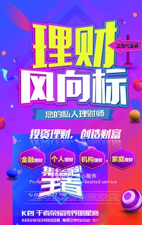 金融海报投资传单理财在线理财理财专家