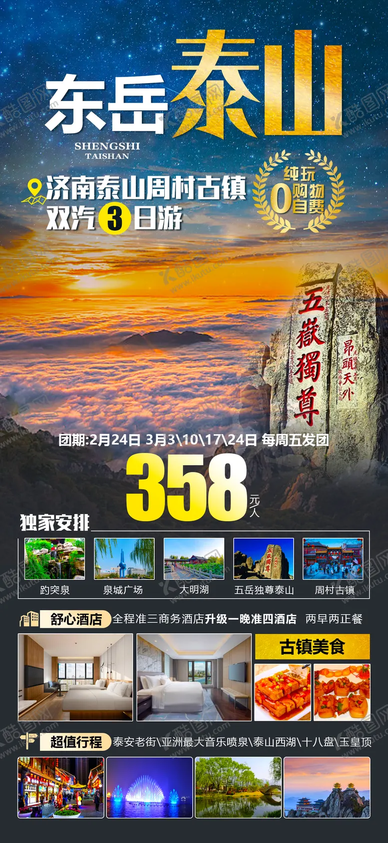 编号：74384001261322215145【酷图网】源文件下载-东岳泰山旅游海报