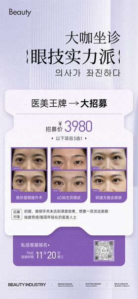 眼整形全城免费招募海报