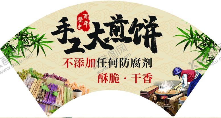 编号：19680709250201314112【酷图网】源文件下载-手工煎饼