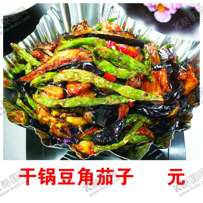编号：01279810061340546485【酷图网】源文件下载-干锅豆角茄子