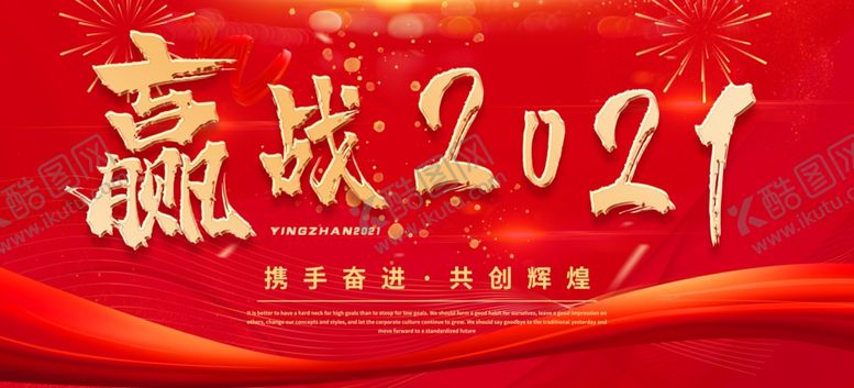 编号：90594804191213536307【酷图网】源文件下载-赢战2021展板图片