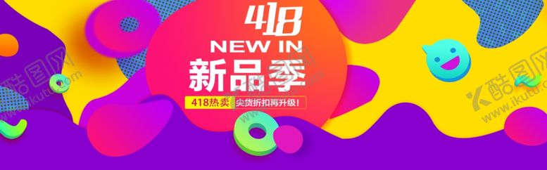 编号：45049301190510355362【酷图网】源文件下载-418新品季