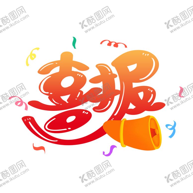 编号：33544401181633276758【酷图网】源文件下载-高考字体 