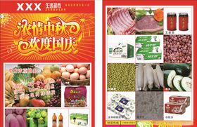 超市中秋国庆传单