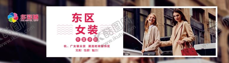 编号：90811804092334457125【酷图网】源文件下载-服装海报