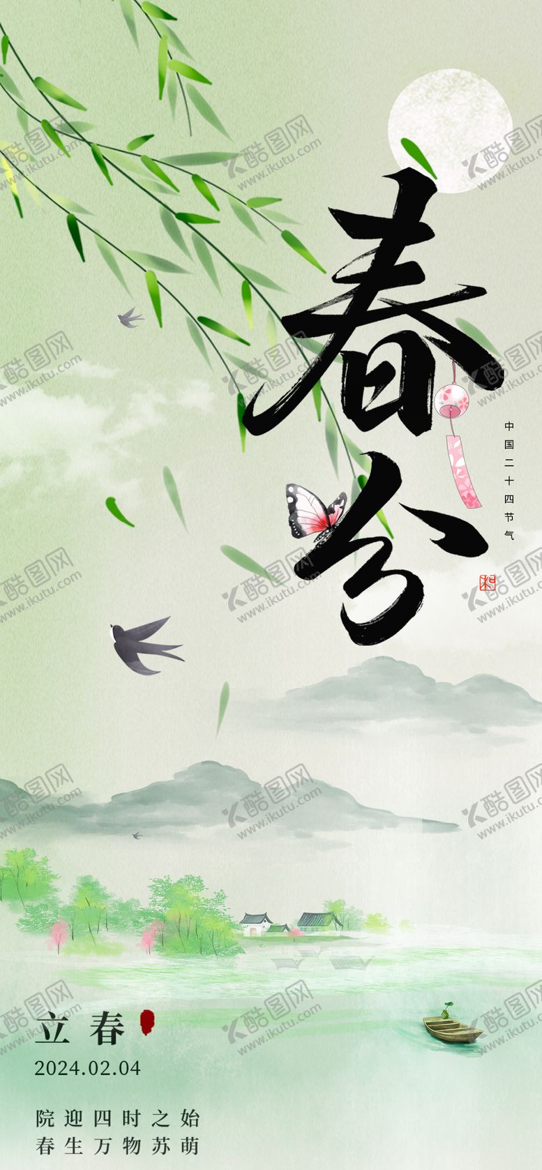 编号：23650202190207157524【酷图网】源文件下载-立春海报