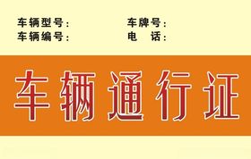 车辆通行证