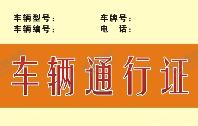 编号：76881906241734591049【酷图网】源文件下载-车辆通行证