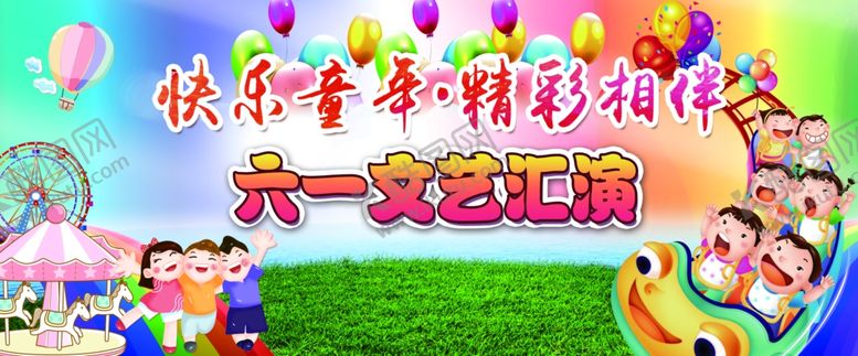 编号：40389612080409332229【酷图网】源文件下载-六一文艺汇演展板