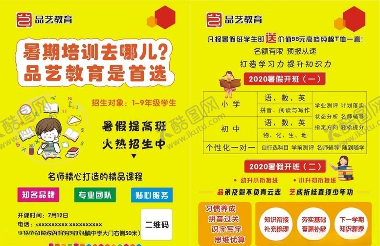 编号：22436106151728597994【酷图网】源文件下载-暑期培训班