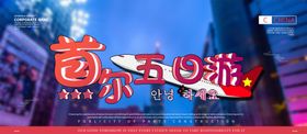 首尔旅行