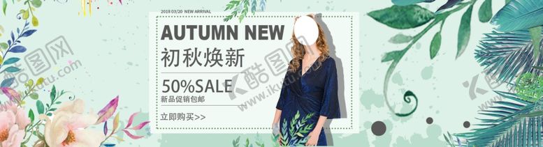 编号：64720707060458418750【酷图网】源文件下载-秋季新品