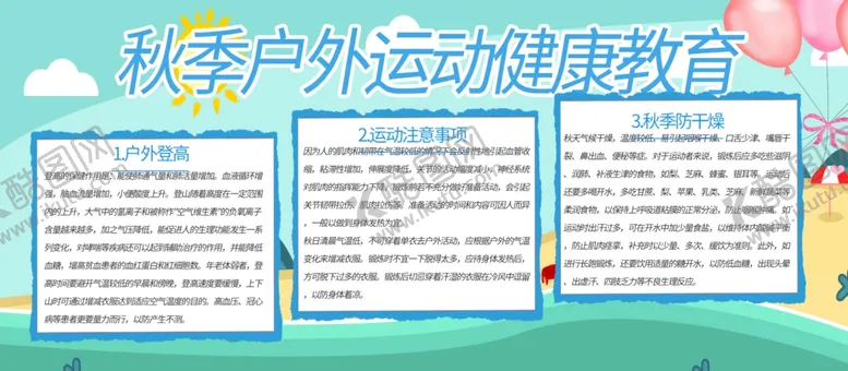 编号：57623804130310112859【酷图网】源文件下载-秋季户外运动健康教育
