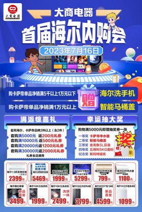 首届海尔内购会活动海报