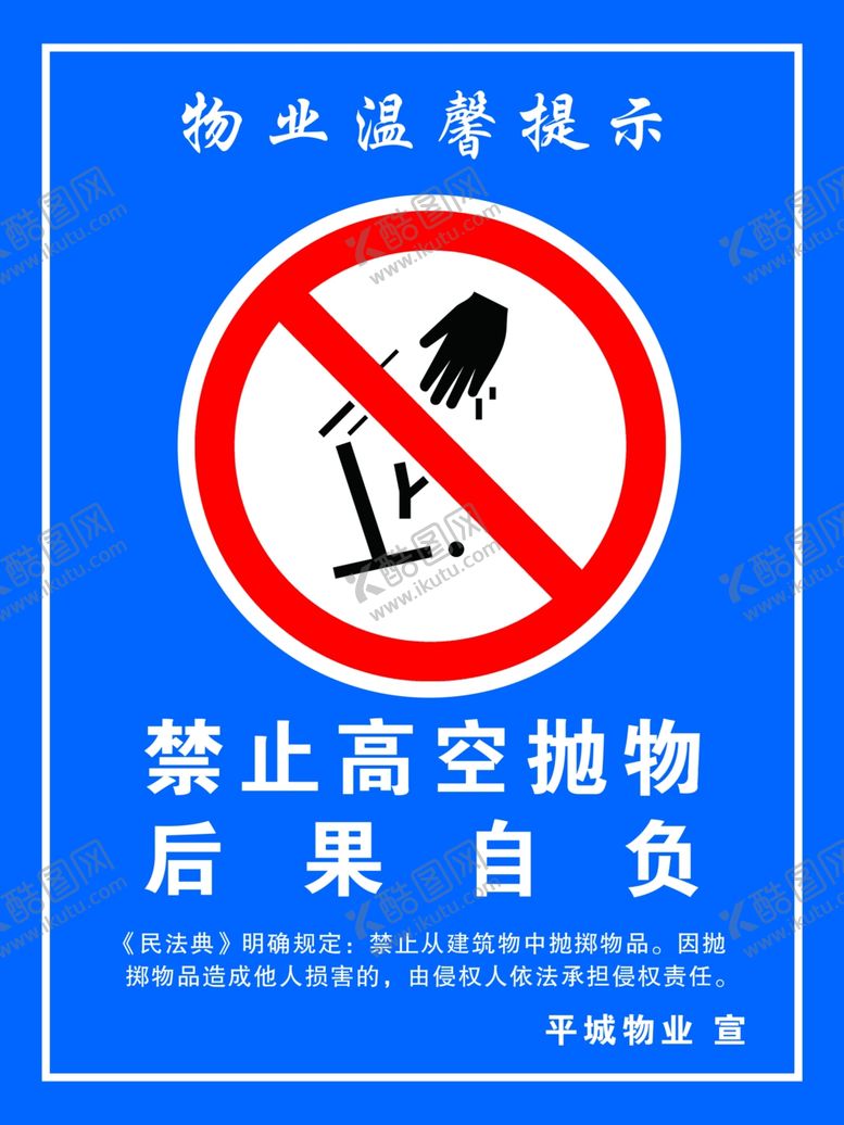 编号：27801003150553198510【酷图网】源文件下载-禁止高空抛物