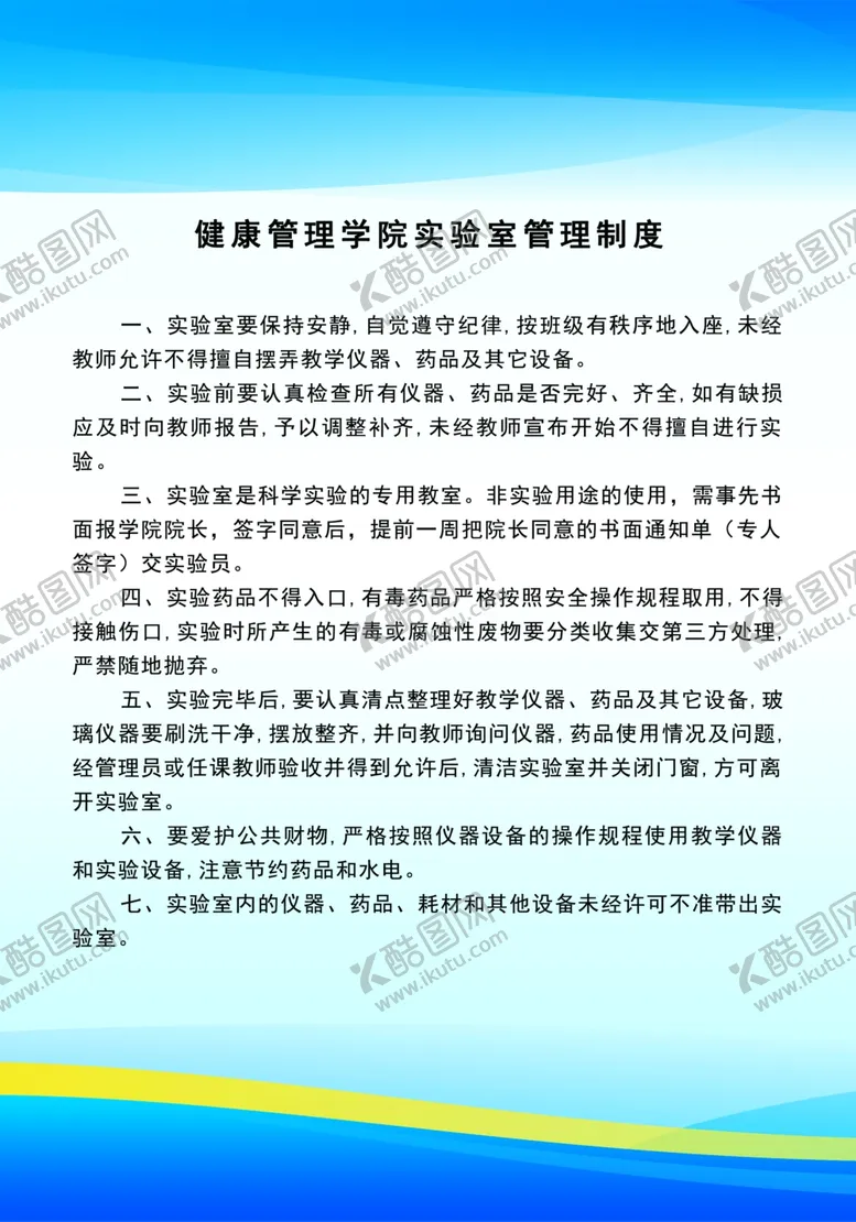 编号：61240602211227478299【酷图网】源文件下载-实验室制度展板