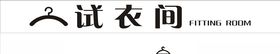 试衣间海报