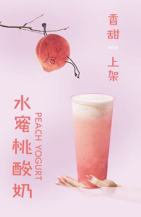 水蜜桃酸奶