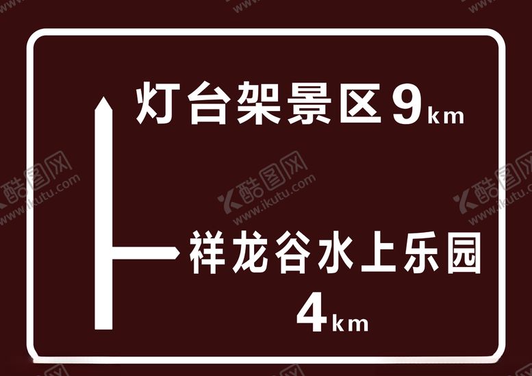 编号：71366706180538031407【酷图网】源文件下载-景区路标指示牌导视牌