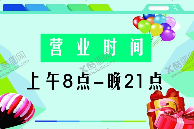 编号：76087611010344438007【酷图网】源文件下载-营业时间