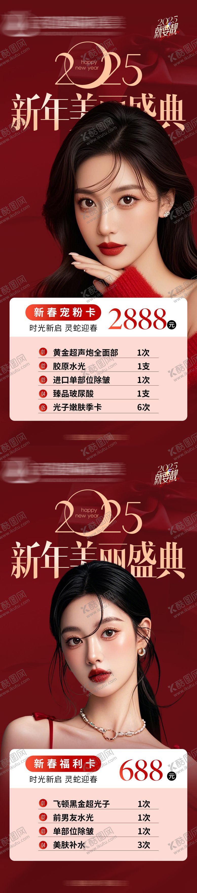 编号：76634204031535512560【酷图网】源文件下载-医美2025活动卡海报