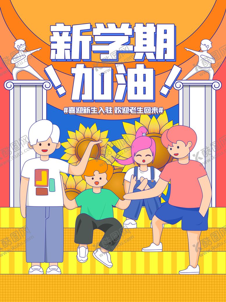 编号：75021809250342435286【酷图网】源文件下载-开学季  