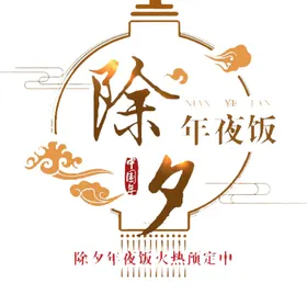 年夜饭宣传预订牛