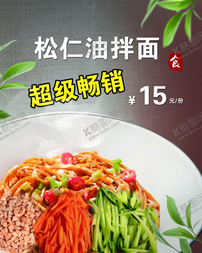 编号：11250509281143522785【酷图网】源文件下载-拌面