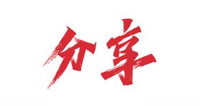 新年秀丽笔字体