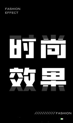 时尚效果海报