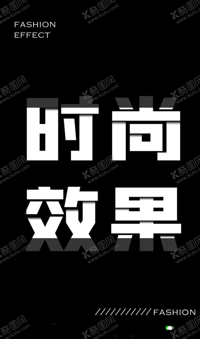 编号：74831105172140414357【酷图网】源文件下载-时尚效果海报