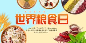 世界粮食日